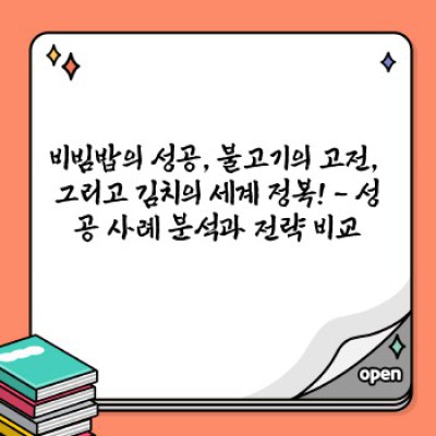 한국 음식의 세계화: 성공 전략과 극복 과제, 그리고 미래 전망
