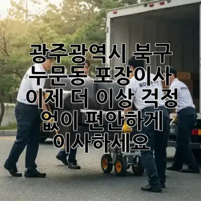 광주광역시 북구 누문동 포장이사, 이제 더 이상 걱정 없이 편안하게 이사하세요! 📦✨