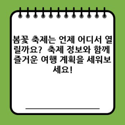 봄꽃 여행, 어디로 떠날까요? 2024 봄꽃 명소 완벽 가이드