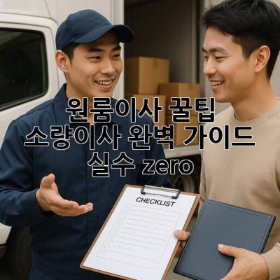 원룸이사 꿀팁🍯 소량이사 완벽 가이드: 실수 zero!