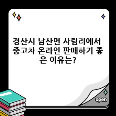 경산시 남산면 사림리 중고차 온라인 판매: 내 차 팔기 전 필수 체크리스트!