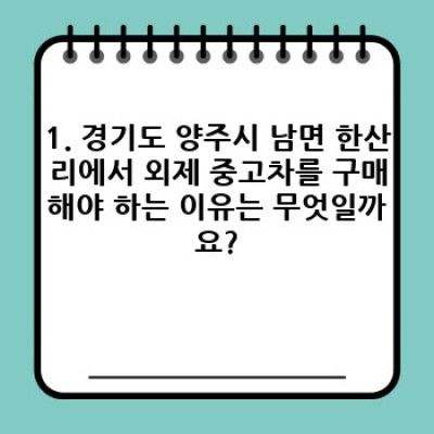 경기도 양주시 남면 한산리 외제차 중고차 판매: 안전하고 현명한 구매 가이드