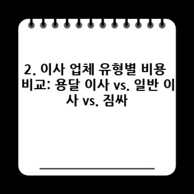 원룸 이사 비용 완벽 가이드: 소량 이사, 저렴하게 하는 방법은?