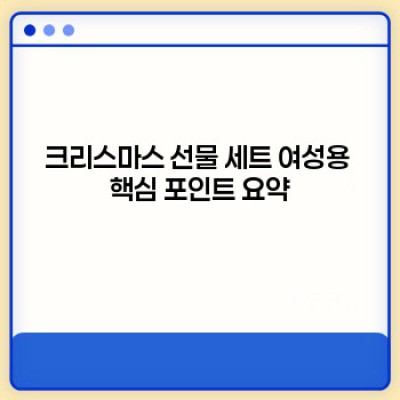 크리스마스 선물 세트 여성용: 그녀의 마음을 사로잡는 완벽한 선물 고르기