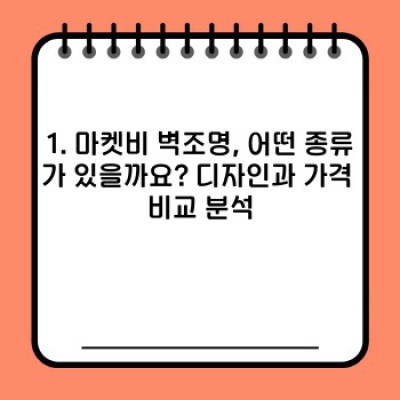 마켓비 벽조명: 디자인, 가격, 후기 총정리! 나에게 딱 맞는 조명 찾기
