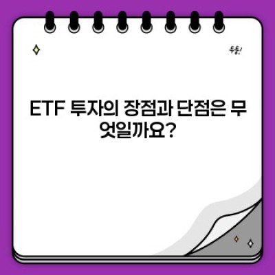 ETF 투자 완벽 가이드: 초보자부터 전문가까지, ETF의 모든 것