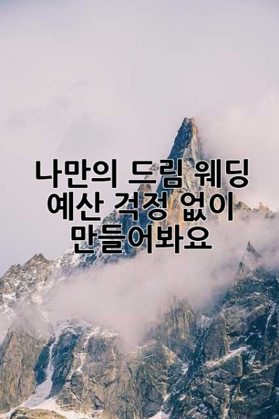 나만의 드림 웨딩, 예산 걱정 없이 만들어봐요! 💖