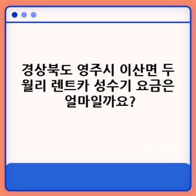 렌트카 성수기 요금 완벽 가이드: 경상북도 영주시 이산면 두월리 렌터카 예약 & 비용 절약 팁