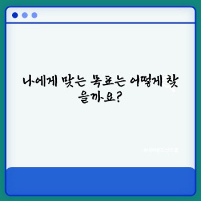 신년 목표 달성 전략: SMART 목표 설정부터 꾸준한 실천까지 완벽 가이드