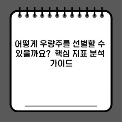 우량주 투자 가이드: 안전하고 꾸준한 수익을 위한 완벽 매뉴얼