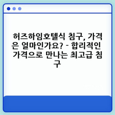 ✨ 허즈하임호텔식 프리미엄 침구, 럭셔리한 숙면의 시작! ✨