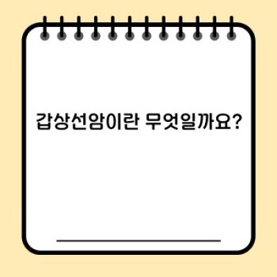 갑상선암 완벽 가이드: 진단부터 치료, 생존까지 알아야 할 모든 것