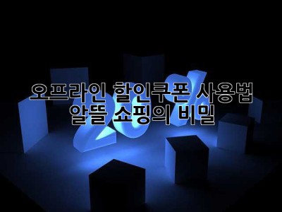 오프라인 할인쿠폰 사용법: 알뜰 쇼핑의 비밀!