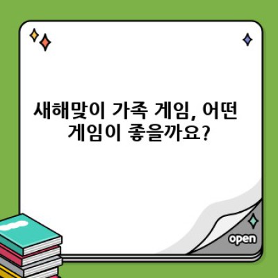 새해맞이 가족 게임: 즐거운 추억 만들기 완벽 가이드