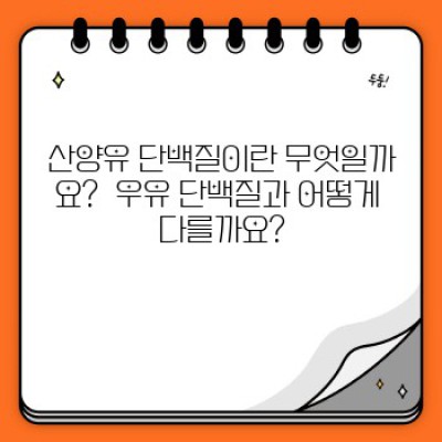산양유 단백질 완벽 가이드: 효능, 부작용, 선택 방법까지!