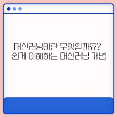 머신러닝 요약정보 우선 확인: AI 시대, 당신에게 필요한 머신러닝 완벽 가이드