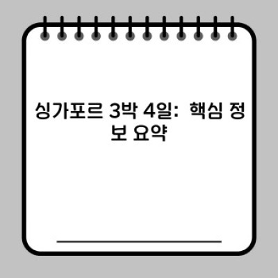 싱가포르 3박 4일 완벽 가이드: 시간 절약 & 효율적인 여행 계획