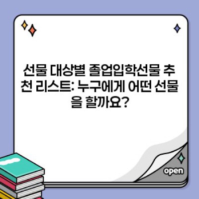 졸업입학선물 완벽 가이드: 2024 최신 트렌드와 현명한 선택법