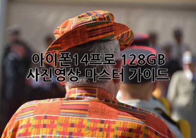 아이폰14프로 128GB: 사진&영상 마스터 가이드