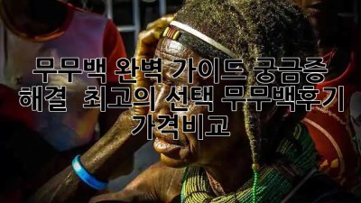 무무백 완벽 가이드✨ 궁금증 해결 & 최고의 선택! #무무백후기 #가격비교