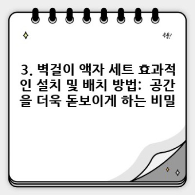 벽걸이 액자 세트 완벽 가이드: 인테리어 효과 & 선택 팁부터 설치 방법까지!