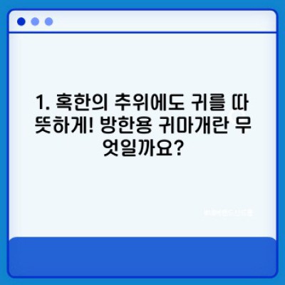 겨울철 귀 건강 지킴이! 방한용 귀마개 완벽 가이드: 종류, 장단점 비교 & 추천