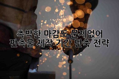 촉박한 마감도 문제없어! 판촉물 제작 기간 단축 전략