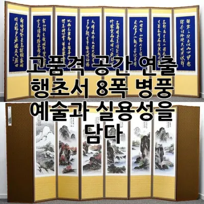 고품격 공간 연출! 행초서 8폭 병풍, 예술과 실용성을 담다