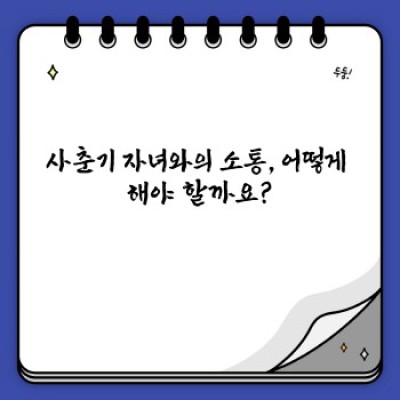 사춘기 완벽 가이드: 궁금증 해소와 건강한 성장을 위한 모든 것