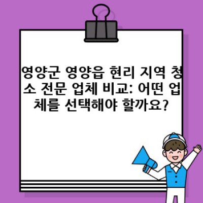 영양군 영양읍 현리 청소 전문가: 집 청소, 사무실 청소, 믿을 수 있는 청소 서비스 찾기