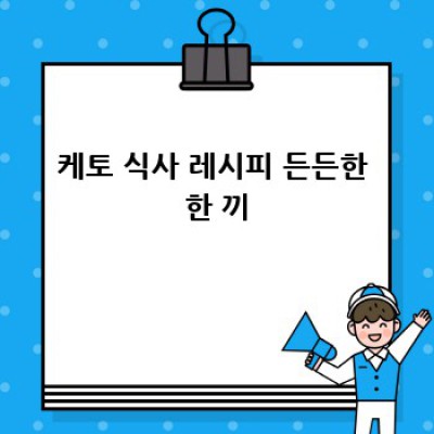 KetoKids: 아이와 함께하는 즐거운 케토 여정