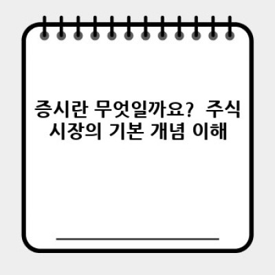 증시 입문 가이드: 초보 투자자를 위한 완벽 A to Z