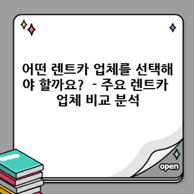 렌트카 업체 추천: 나에게 딱 맞는 렌터카를 고르는 완벽 가이드