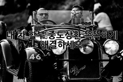 내 차, 할부 중도상환? 똑똑하게 해결하세요!