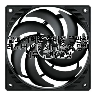 얇고 가벼운 휴대성 끝판왕! 레노버 P12 Slim 솔직 담백 리뷰 & 구매 꿀팁 🍯