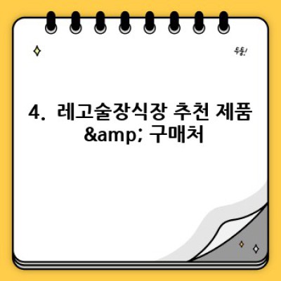 레고술장식장 완벽 가이드: 나만의 레고 월드를 빛낼 최고의 선택