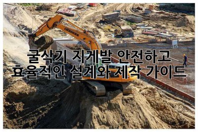 굴삭기 지게발: 안전하고 효율적인 설계와 제작 가이드