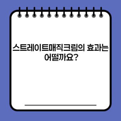 스트레이트매직크림: 효과, 사용법, 부작용 총정리 - 궁금증 완벽 해소