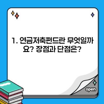 연금저축펀드 완전정복: 장점, 단점, 투자 전략까지!  (2024 최신 정보)