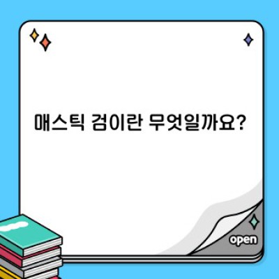 매스틱 검 효능과 부작용 총정리: 장점, 단점 비교분석 및 구매 가이드