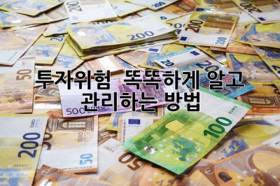 투자위험 🤔 똑똑하게 알고 관리하는 방법! 🛡️