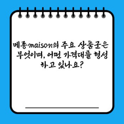 당신의 라이프스타일을 완성하는 프랑스 감성, 메종maison: 가격, 디자인, 가성비까지 완벽 분석