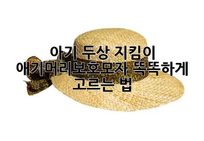 아기 두상 지킴이👼🏻 애기머리보호모자 똑똑하게 고르는 법✨