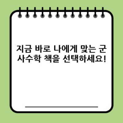군사수학책추천: 전략적 사고력 향상을 위한 최고의 선택 가이드