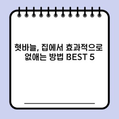 혀에 난 혓바늘, 빨리 없애는 방법 총정리! (증상, 원인, 치료법 완벽 가이드)