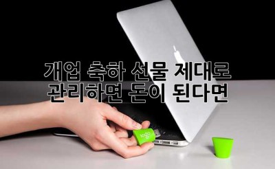 개업 축하 선물, 제대로 관리하면 돈이 된다면? 🎉