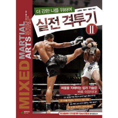 내 격투기 실력 향상의 비밀병기? 🤫 실전격투기책 후기 & 구매 꿀팁 대방출!