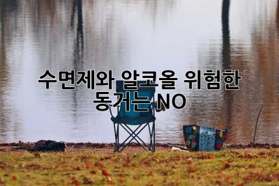 수면제와 알코올, 위험한 동거는 NO!