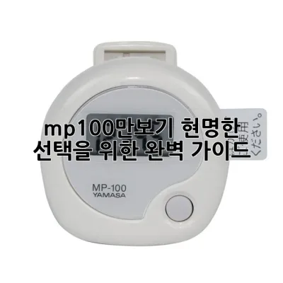 mp-100만보기, 현명한 선택을 위한 **<span style=color:red;>완벽 가이드</span>** 🚶‍♀️💡