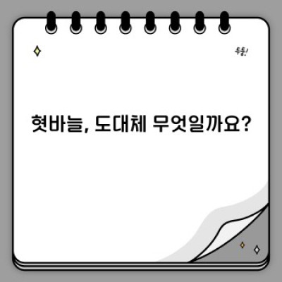 혓바늘 없애는 법: 빠르고 효과적인 극복 전략 완벽 가이드